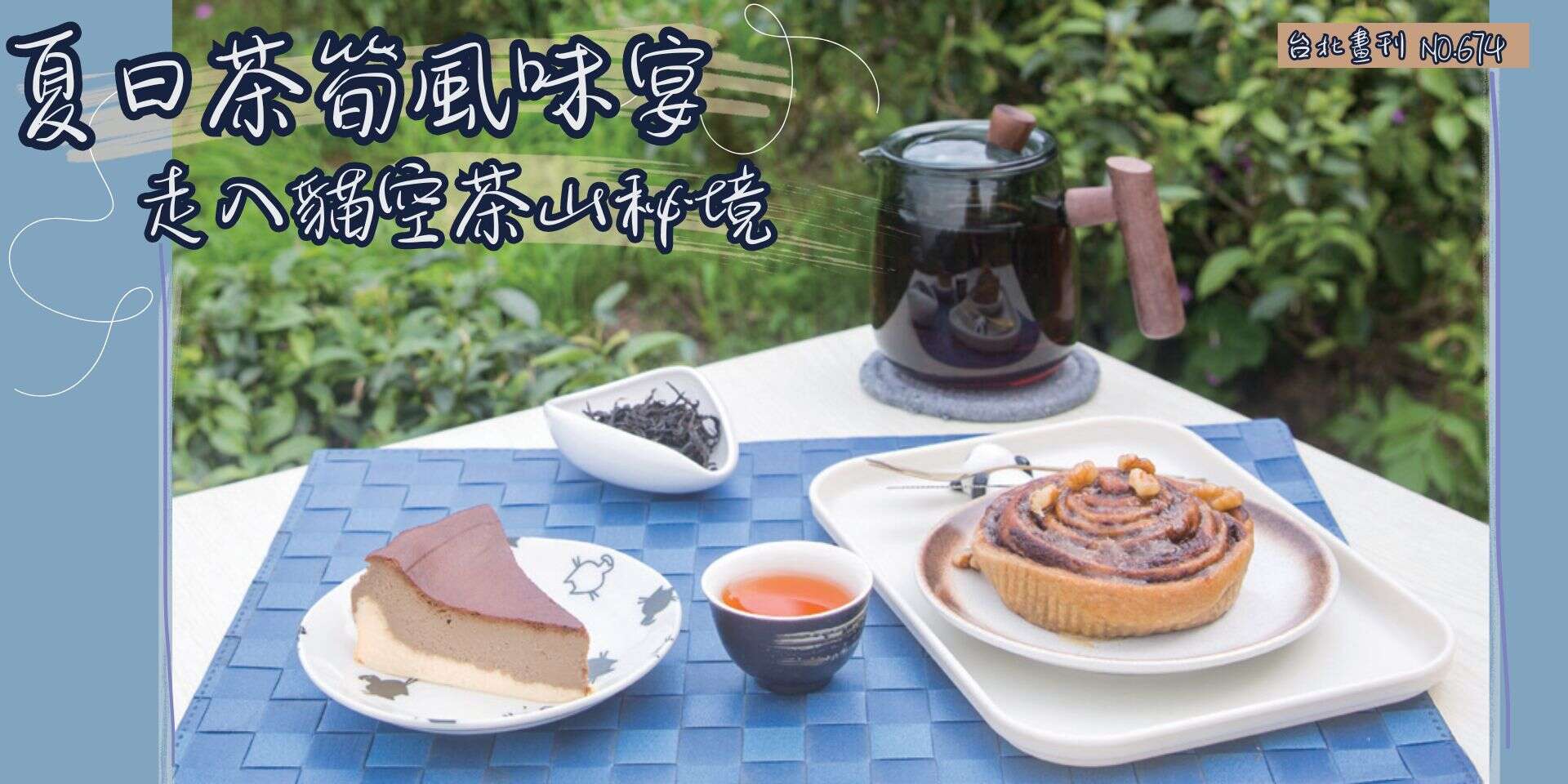 夏日茶笋风味宴 走入猫空茶山秘境