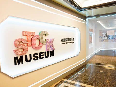 臺灣股票博物館