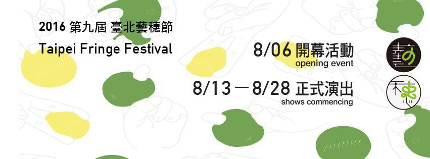 2016臺北藝穗節 Taipei Fringe Festival02.jpg