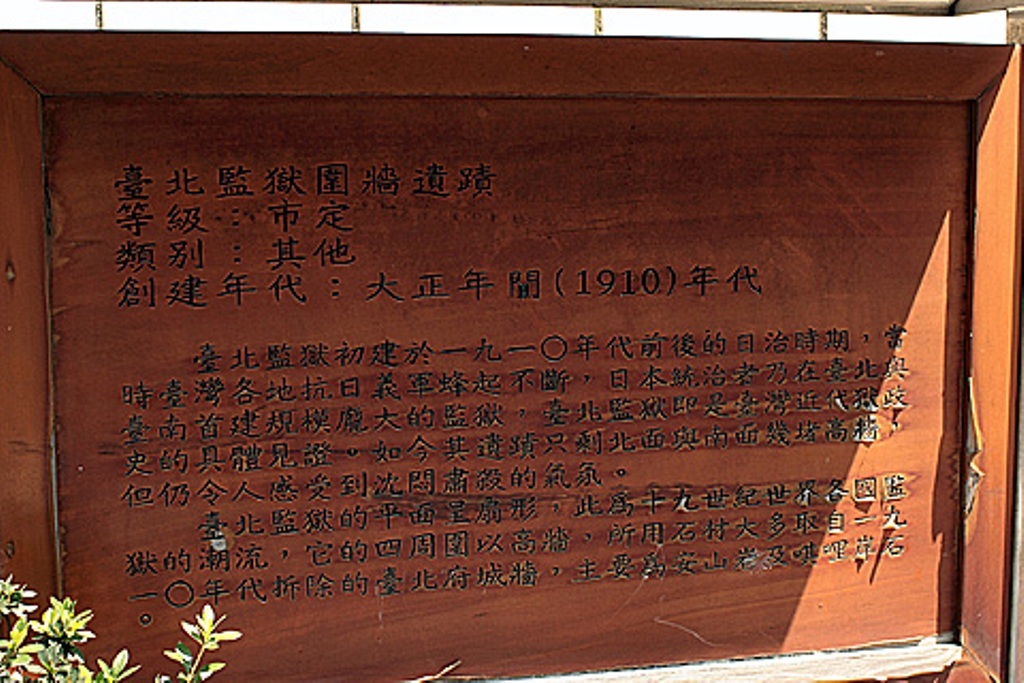台北監獄圍牆3(圖片來源：大安區公所) (2)