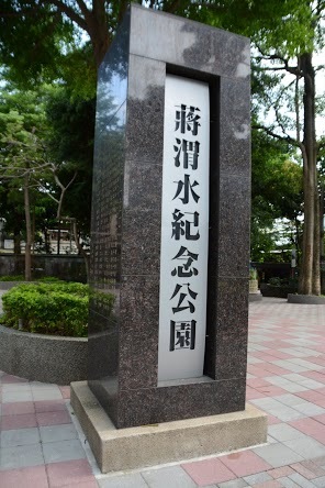 蔣渭水紀念公園(圖片來源：more)