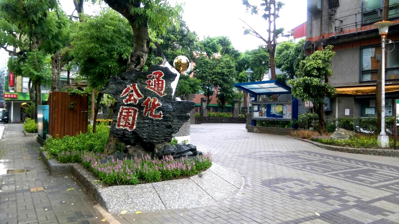 通化公園(照片來源_臺北市政府民政局) (1).JPG