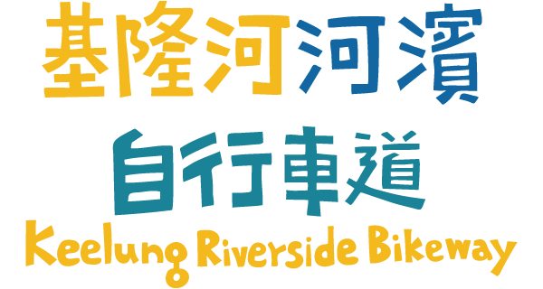基隆河左右岸河濱自行車道