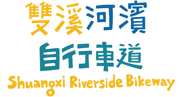 雙溪河濱自行車道