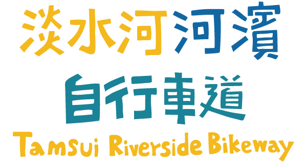 淡水河河濱自行車道