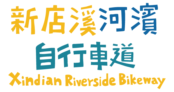 新店溪河濱自行車道