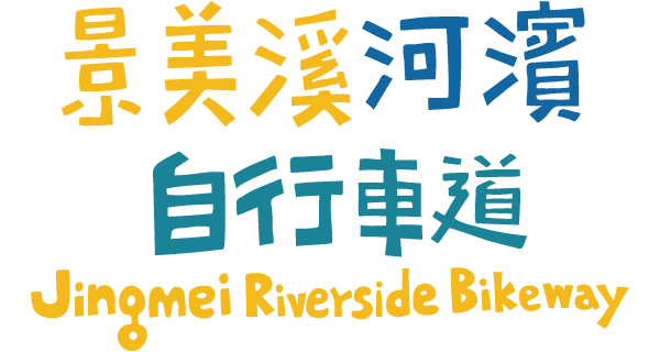 景美溪河濱自行車道