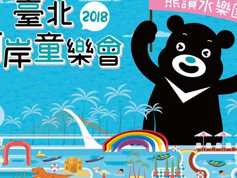 2018台北河岸童楽会