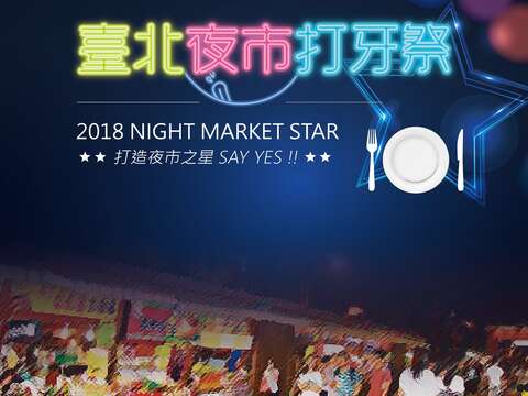 เทศกาลอาหารอร่อยตลาดกลางคืนไทเป 2018