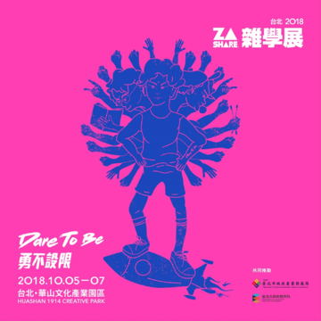 10/05-10/07 ZASHARE雜學展 台北 2018：亞洲最大多元學習博覽會