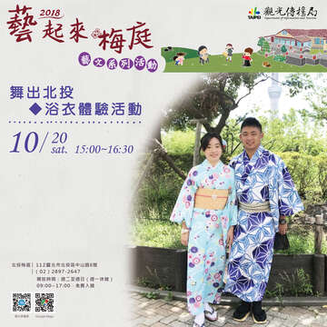 [2018藝起來梅庭藝文系列活動－10/20「舞出北投◆浴衣體驗活動」]