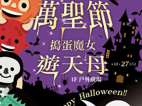 天母搞什魔鬼10 波力抓鬼趣 ハロウィンカーニバル