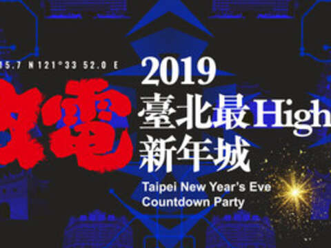 TAIPEI New Year’s Eve Countdown Party -2019 새해맞이 파티