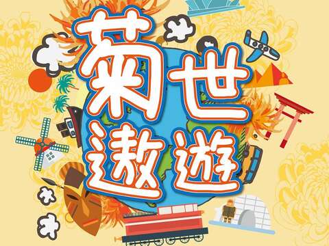 士林官邸菊展11/30開幕 帶您菊世遨遊
