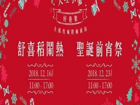 【大埕小事-12月初冬活动快讯】