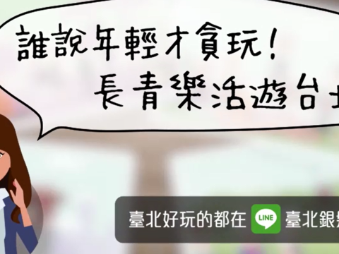 长青乐活游台北首办获好评 观传局持续打造台北银发乐活城市