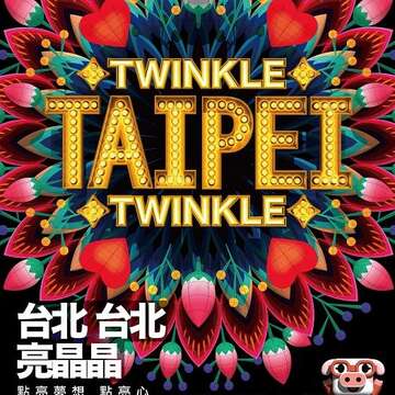 2019台北灯节公布「亮晶晶」主视觉 学姐、张泰山助阵 首支宣传片曝光