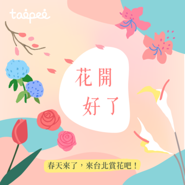 花開好了！一起來台北賞花吧！ 2019 台北春季花系列懶人包
