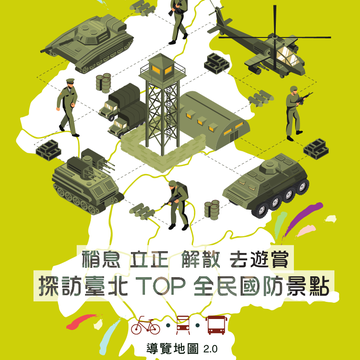 「臺北˙全民國防景點導覽圖」提供下載，歡迎您大小牽小手，一起探訪國防足跡。