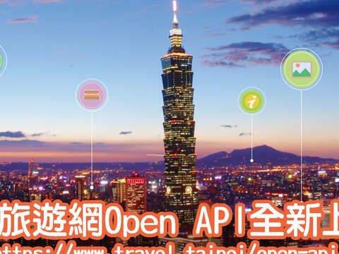 臺北旅遊網Open API正式上線！讓旅遊網豐富的資料 產生全新的加值應用