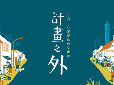 2019 El Festival Cultural de pasear por Xinyi