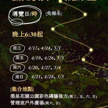 賞螢尾聲   榮星公園導覽至5/5