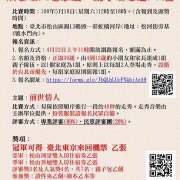 「前世情人曬恩愛‧親子情侶裝PK賽」親子走秀比賽活動