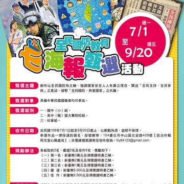全民国防教育海报甄选活动敬请民众踊跃报名参加
