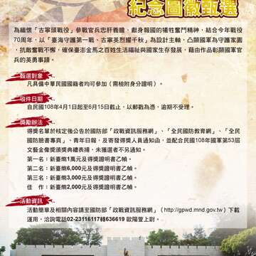 古寧頭70周年紀念圖徵選活動敬請民眾踴躍報名參加