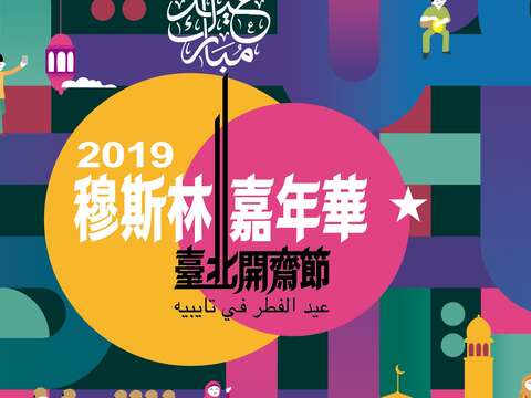 Lebaran di musim panas! Semarak Festival Idul Fitri Taipei dan Karnaval Muslim hadir pada 9 Juni!