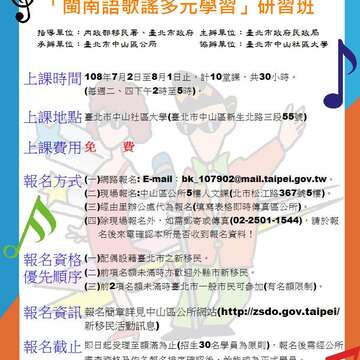中山区公所108年新移民闽南语歌谣多元学习研习班招生罗!