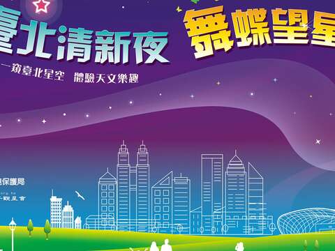 觀星活動開始報名 相約舞蝶望星空