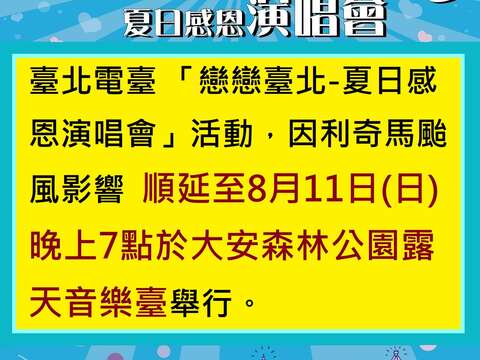戀戀臺北-夏日感恩演唱會 延期公告