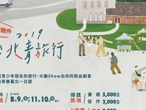 「2019台北青旅行」 遊記徵件競賽活動