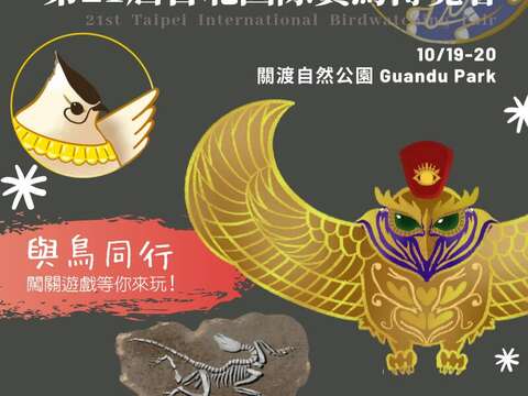19日與鳥同行 臺北國際賞鳥博覽會登場 「關渡╳鳥╳藝術」 同時起跑