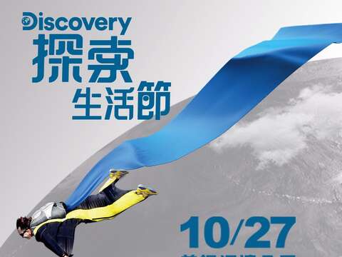 Discovery探索生活祭