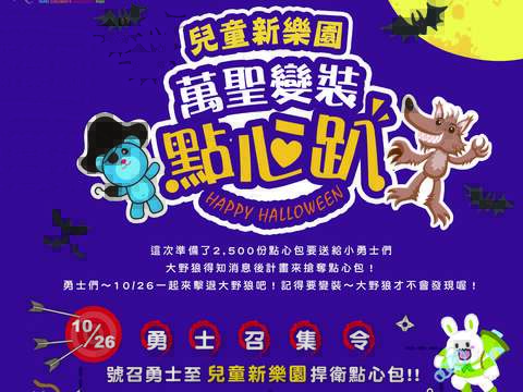 兒童新樂園2019「萬聖變裝點心趴」搞怪登場 三館一起來搗蛋 超澎派點心包大放送！