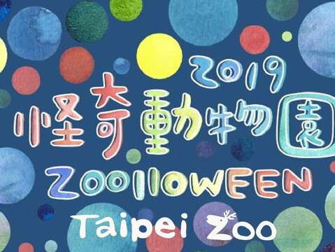 歡慶臺北動物園建園105年-邀您探訪怪奇動物園與野同樂