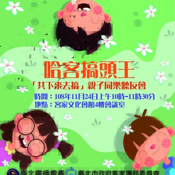 哈客搞頭王「共下來去搞」聽友會  11/12起開放民眾報名
