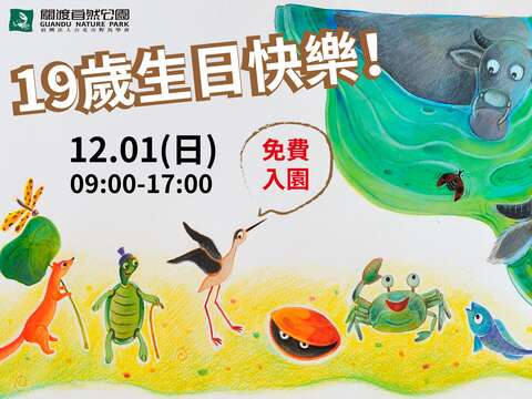 關渡自然公園歡慶19歲生日免費入園 入園壽星還送大禮喔！