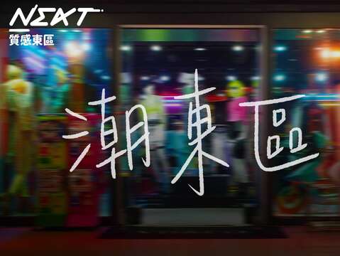 潮東區~好音樂陪你整個月