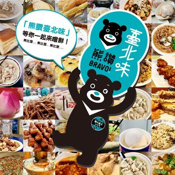 熊讚推出「熊比登」美食認證，邀你大啖經典臺北味