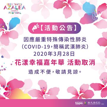 2020台北杜鵑花季取消【花漾幸福嘉年華】活動
