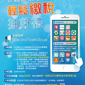 為鼓勵民眾以行動支付工具繳納地方稅，臺北市稅捐稽徵處舉辦「行動 支付快速PAY 輕鬆繳稅抽好禮」活動