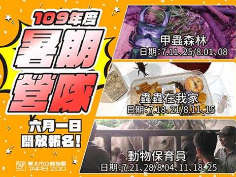 动物园暑期营队开放报名- 6月15日起暂停开放10天