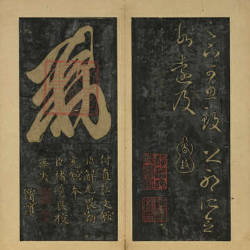 書中の龍なり─歴代十七帖法書名品展