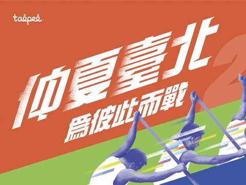 2020臺北端午龍舟錦標賽　一連兩天邀你線上全程為選手加油！