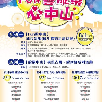 中山區公所「109年度Fun遊中山成長知旅」開始報名囉!