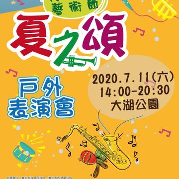  內湖區公所7月11日邀請您一同參與「2020內湖文化藝術節-夏之頌戶外表演會」