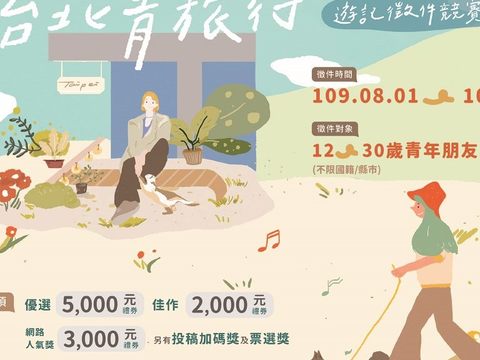 「2020台北青旅行游记徵件竞赛」活动